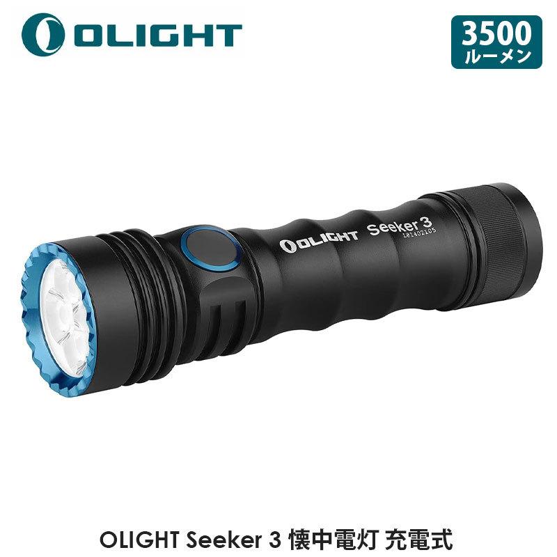 OLIGHT オーライト Seeker 3 懐中電灯 3500ルーメン 5年保証 OLIGHT オーライト Seeker 3 懐中電灯 3500ルーメン 5年保証