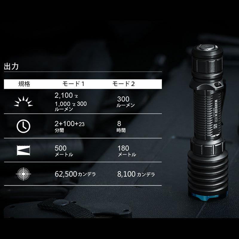 Olight　WARRIOR X PRO 2100ルーメン フラッシュライト OLIGHT オーライト WARRIOR X PRO タクティカルライト 2100