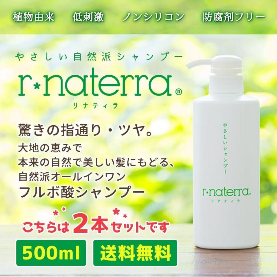 2本セット リナティラ 500ml フルボ酸シャンプー ノンシリコン 植物由来 オールインワン 自然派シャンプー R Naterra Rntshampoo500 2set Makana Mall 通販 Yahoo ショッピング