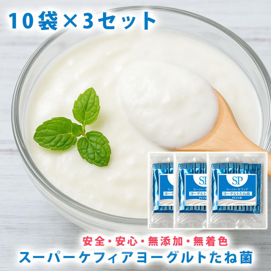 スーパーケフィアヨーグルト たね菌プラス 10本袋×3個 ロイヤルユキ