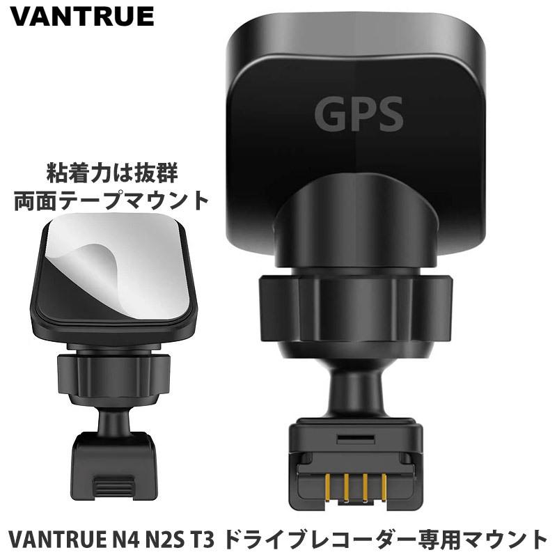 【正規品】VANTRUE GPS機能内蔵マウント 改良版 N4 T3 N2S X4S Duo ドライブレコーダー専用マウント両面テープマウント ドライブレコーダー｜makanainc