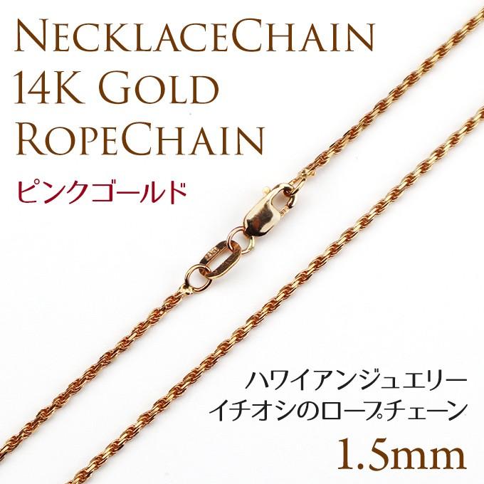 ハワイアンジュエリーネックレス チェーン 14金 ピンクゴールド ロープ