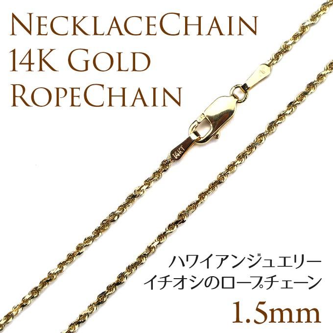 ハワイアンジュエリー jewelry ネックレス チェーン 14金 イエローゴールド ロープチェーン 長さ40cmｘ太さ1.5mm メンズ レディース 男性用 女性用 14K｜makanilea-by-lma｜02