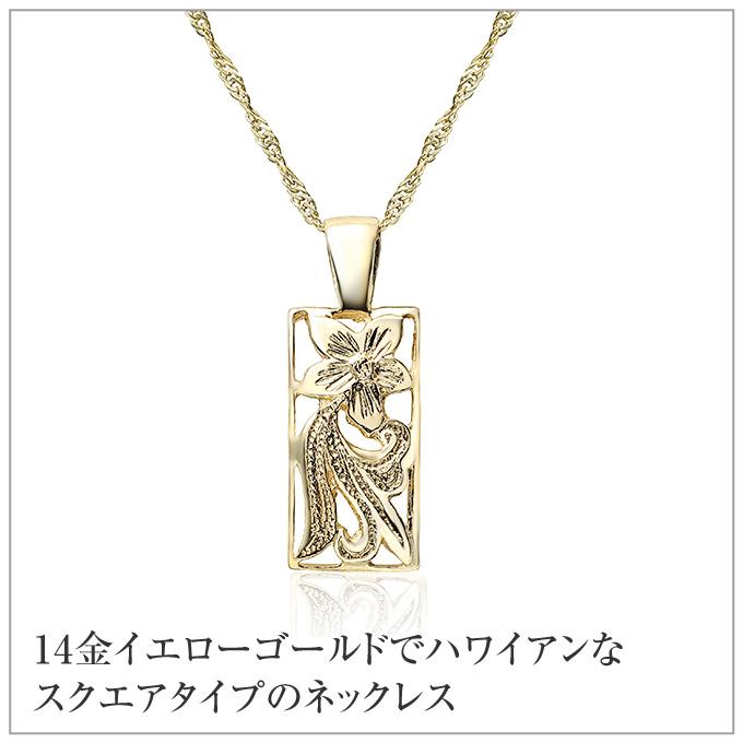 ハワイアンジュエリーネックレス 【チェーン付】 ゴールド ペンダント 14金 14K イエローゴールド スクエア プルメリア 波 花 プチの画像