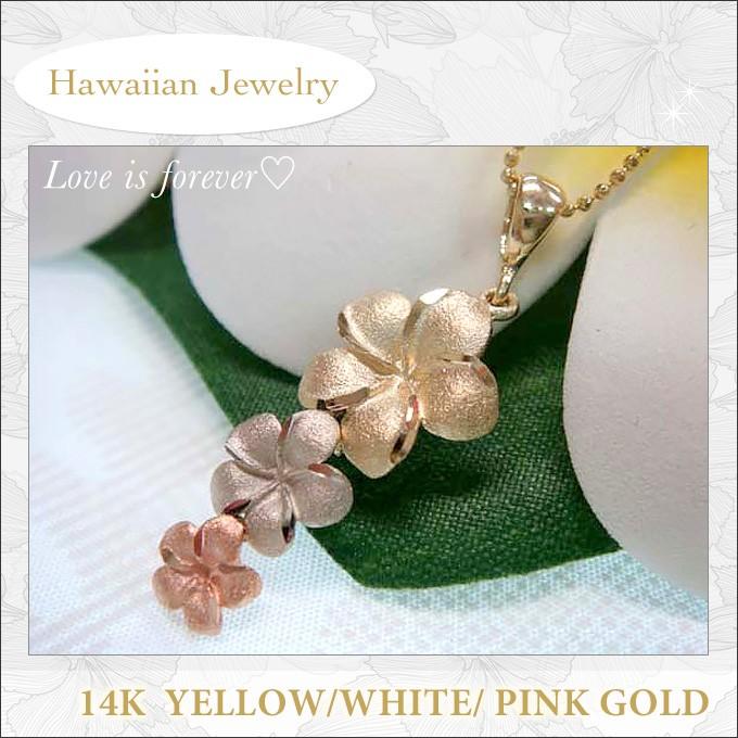 ハワイアンジュエリー Jewelry ネックレス トリプルカラー 14金 ゴールド プルメリア ペンダントトップ 14k メンズ レディース Gpt 006 Lmaハワイアンジュエリー Jewelry 指輪 通販 Yahoo ショッピング