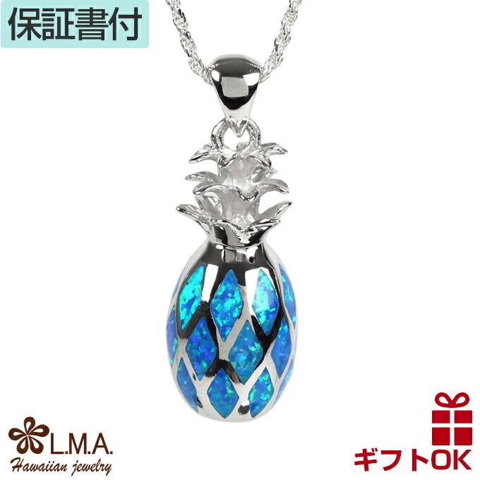 ハワイアンジュエリーペンダントトップ ネックレス レディース 誕生日プレゼント 女性 シルバー925 シンセティックオパール necklace パイナップル