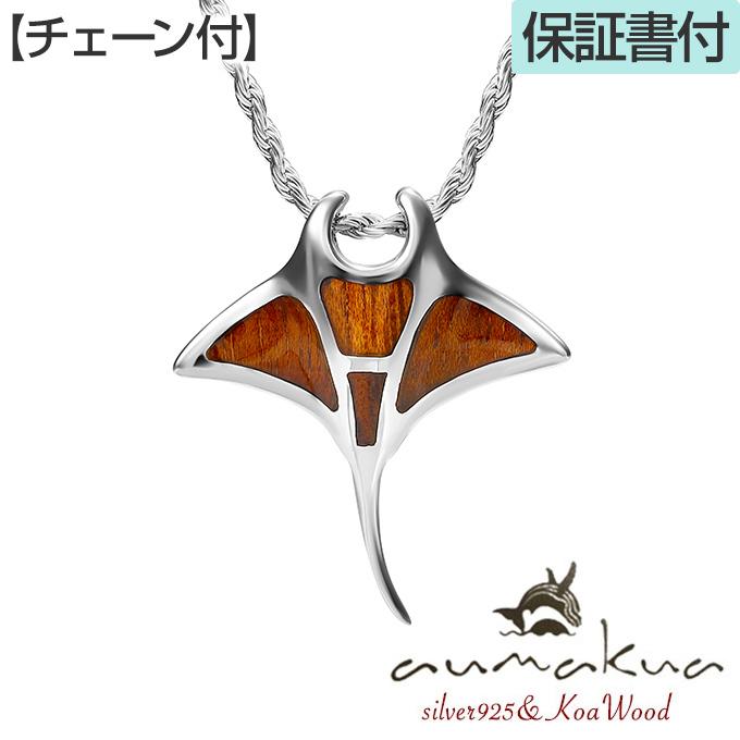 ハワイアンジュエリー jewelry ネックレス aumakua マンタ コアウッド ペンダントトップ [チェーン付] シルバー925 ロジウム加工 アウマクア メンズ レディース｜makanilea-by-lma