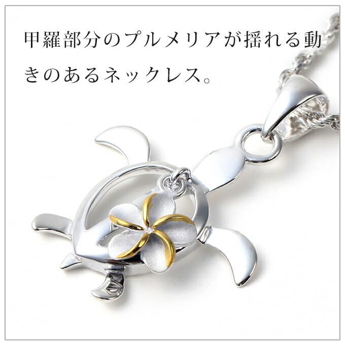 ハワイアンジュエリー jewelry ネックレス ペンダントトップ ヘッド レディース シルバー925 プルメリア ホヌ カメ 亀｜makanilea-by-lma｜03