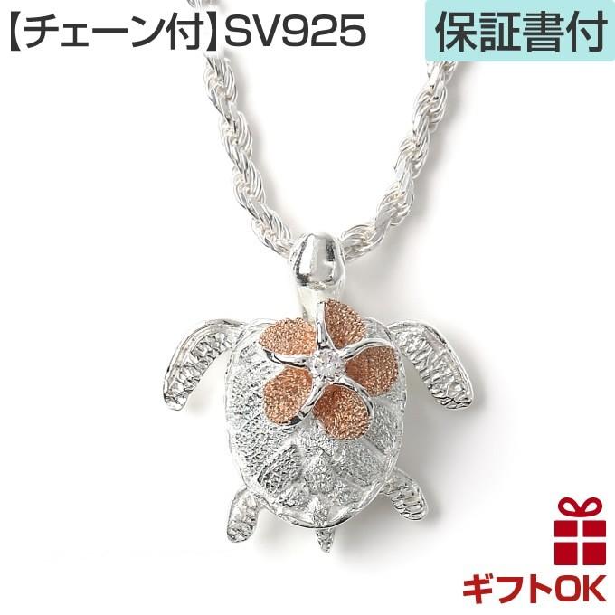 ハワイアンジュエリーネックレス ペンダントトップ [チェーン付] レディース シルバー925 ホヌ プルメリア ジルコニア ピンクゴールドコーティング