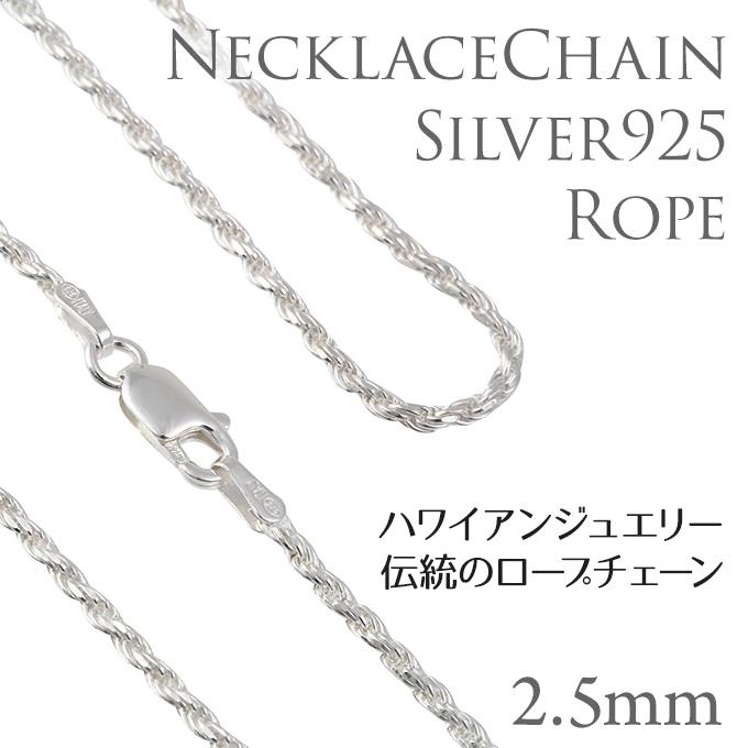 ハワイアンジュエリー jewelry ネックレス シルバーロープチェーン 50cmx2.5mm 20インチ ペンダント メンズ レディース