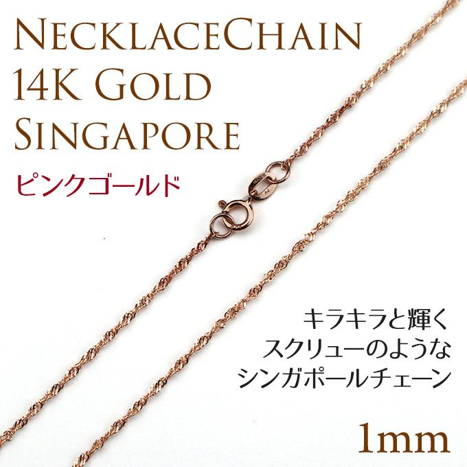 ハワイアンジュエリーネックレス 14K 14金 ピンクゴールド シンガポールチェーン (長さ:45cm) レディース メンズ ハワイアン プチギフトの画像
