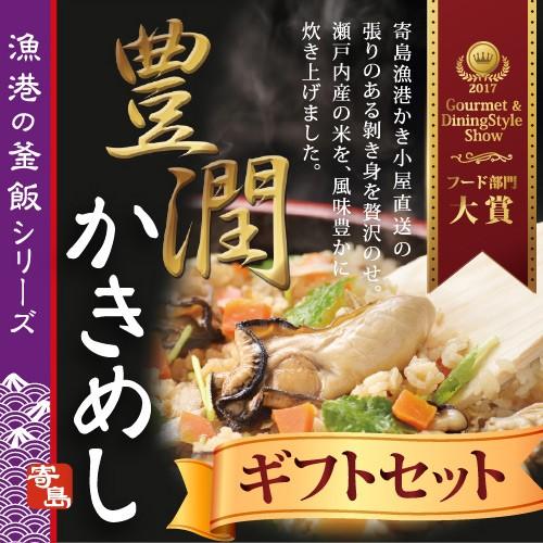 寄島かきめしギフトセット かき カキ 牡蠣 岡山 冷凍 牡蠣ご飯 電子レンジ お取り寄せ 通販 ギフト お歳暮 御歳暮 牡蠣飯 炊き込みご飯 | 