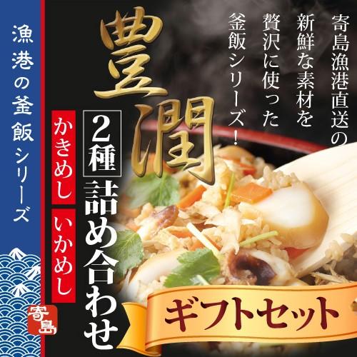 寄島 漁港の釜飯２種詰め合わせ 牡蠣 かき カキ 牡蠣飯 イカ イカ飯 岡山 冷凍 電子レンジ お取り寄せ 通販 ギフト お歳暮 御歳暮 炊き込みご飯 | 