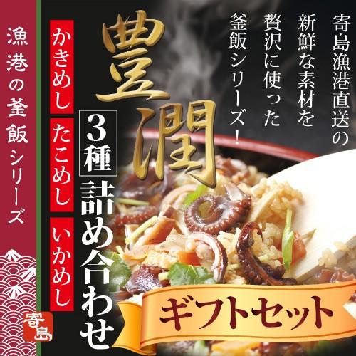 寄島 漁港の釜飯３種詰め合わせ 牡蠣 かき カキ 牡蠣飯 タコ タコ飯 イカ イカ飯 岡山 冷凍 お取り寄せ 通販 ギフト お歳暮 御歳暮 炊き込みご飯 | 
