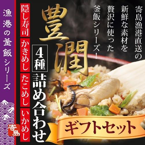 寄島 漁港のごっつお飯詰め合わせ 牡蠣 かき 牡蠣飯 タコ飯 イカ飯 バラ寿司 岡山 瀬戸内 冷凍 お取り寄せ 通販 ギフト お歳暮 御歳暮 炊き込みご飯 | 