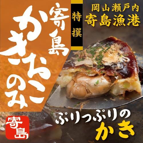 寄島かきおこのみ 【特撰】 牡蠣 かき カキ お好み焼き 岡山 冷凍 電子レンジ お取り寄せ 通販 ギフト お歳暮 御歳暮 おうちごはん | 