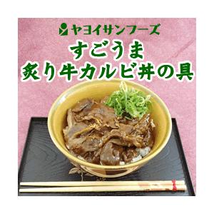 ヤヨイサンブーズ すごうま炙り牛カルビ丼の具 １２０ｇ 260000466 マカリロサンキッチン Yahoo 店 通販 Yahoo ショッピング