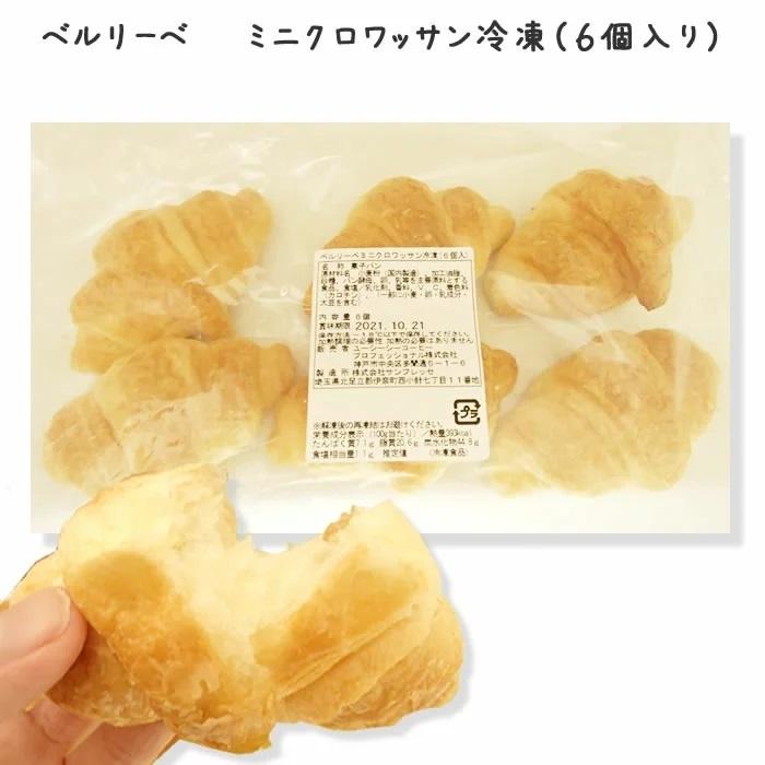 Ｂ／Ｌ　ミニクロワッサン　冷凍　６個｜makariro-sankitchen｜02