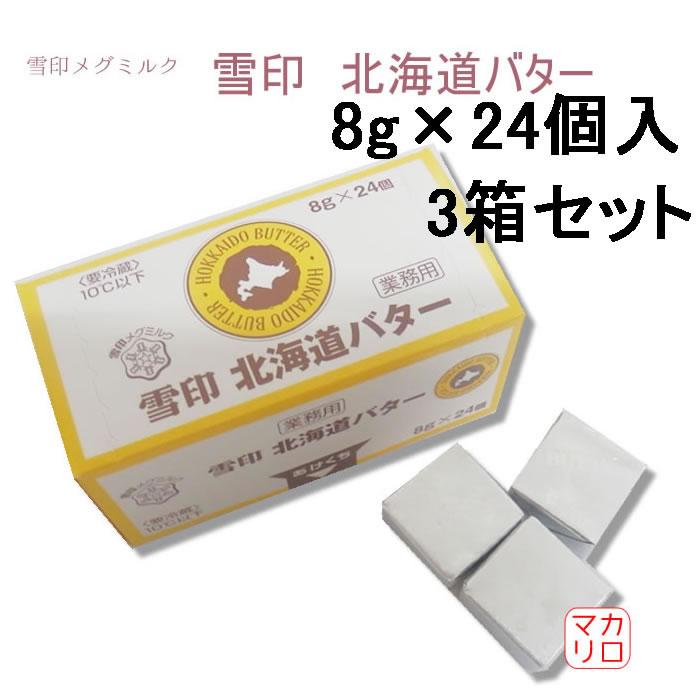 雪印メグミルク 【3箱】雪印 北海道バター ポーション 8g＊24個入