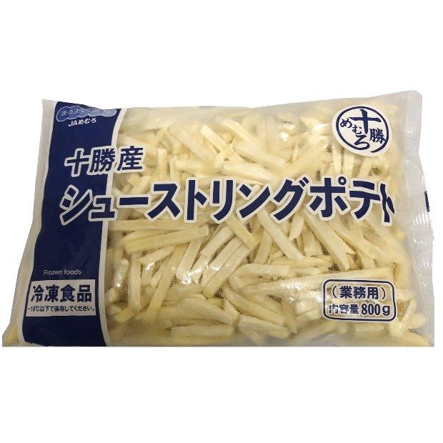 北海道十勝産じゃがいも！ シューストリングポテト フライポテト