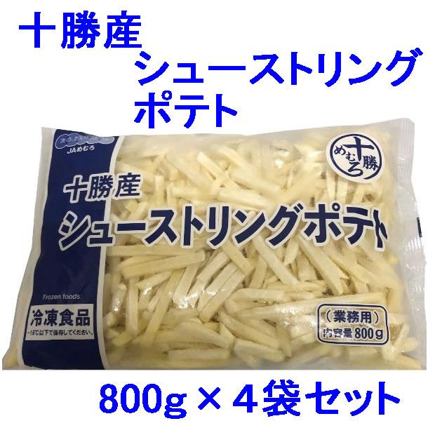 ポテトさま専用　5枚クール便　8/5発送 十勝産 シューストリングポテト 冷凍 800g ×4袋 北海道ポテトフライ