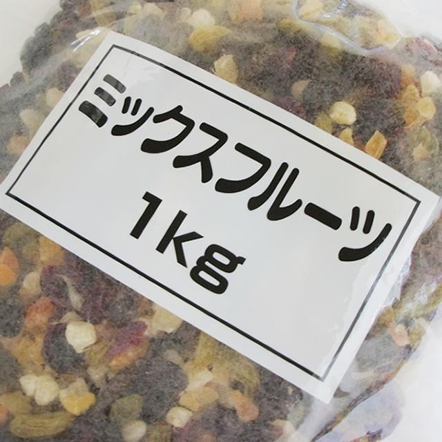 正栄食品 正栄)ミックスフルーツ 1kg 業務用 ドライフルーツ 製菓