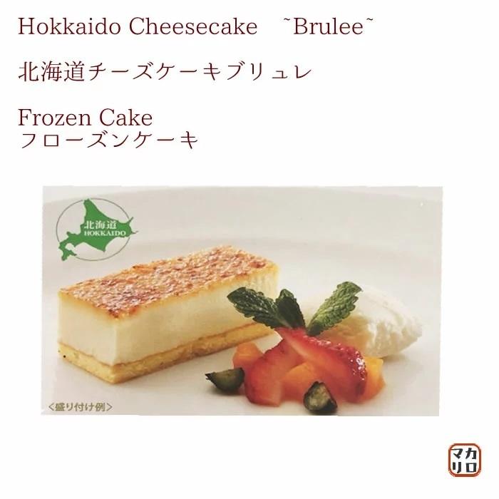 激安店舗 春雪さぶーる 北海道チーズケーキ ブリュレ 冷凍 ２７０ｇ Wantannas Go Id