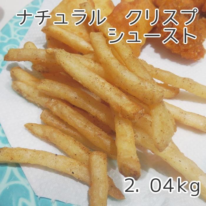 クリスピー食感の味付きポテト！ナチュラル クリスプ シュースト 2