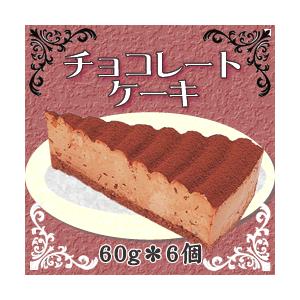 レアタイプ！フレック） チョコレートケーキ　６０ｇ＊６個入り｜makariro-sankitchen