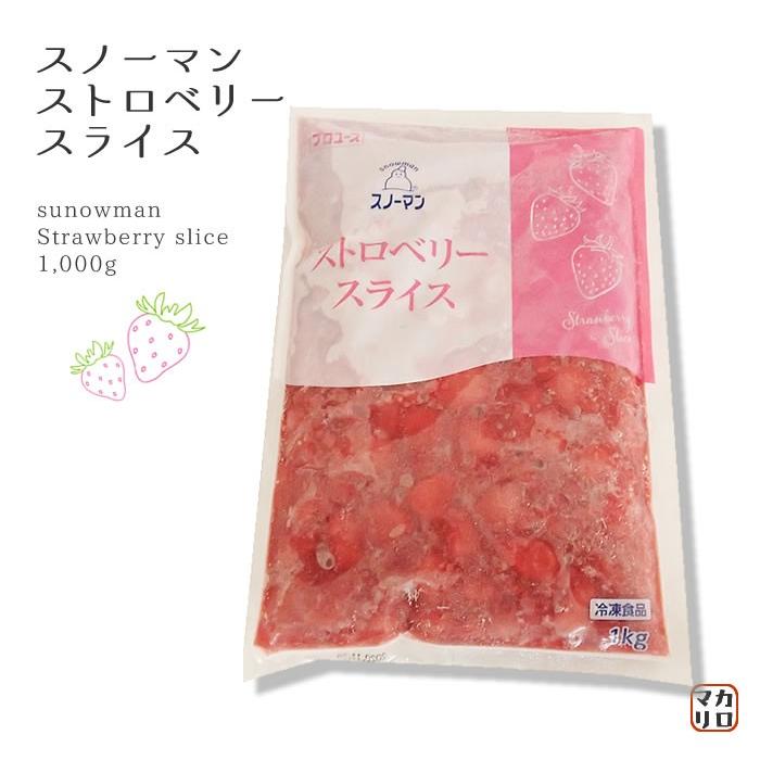 冷凍フルーツ Qp スノーマン ストロベリースライスソース １ｋｇ いちごミルク いちご牛乳 パンケーキ パフェ ケーキ スイーツ ヨーグルト アイス マカリロサンキッチン Yahoo 店 通販 Yahoo ショッピング