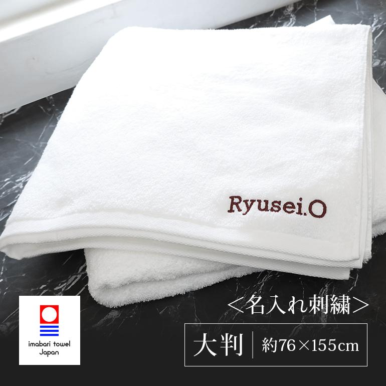 今治タオル（imabari towel） 名入れ刺繍 ホテル仕様大判バスタオル