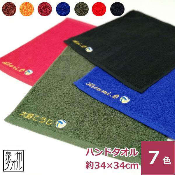 全国一律送料無料 名入れ刺繍 泉州タオル 勝負のカラーモッパータオル ネーム刺繍