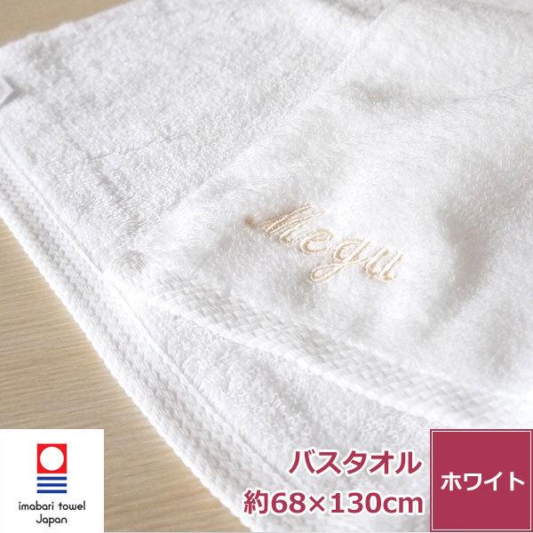 名入れ刺繍 今治タオル 白い贅沢バスタオル ネーム刺繍 名入れギフト 綿100 無地 厚手 ホワイト Embroidzeitakuwtbt タオルはまかせたろ Com 通販 Yahoo ショッピング