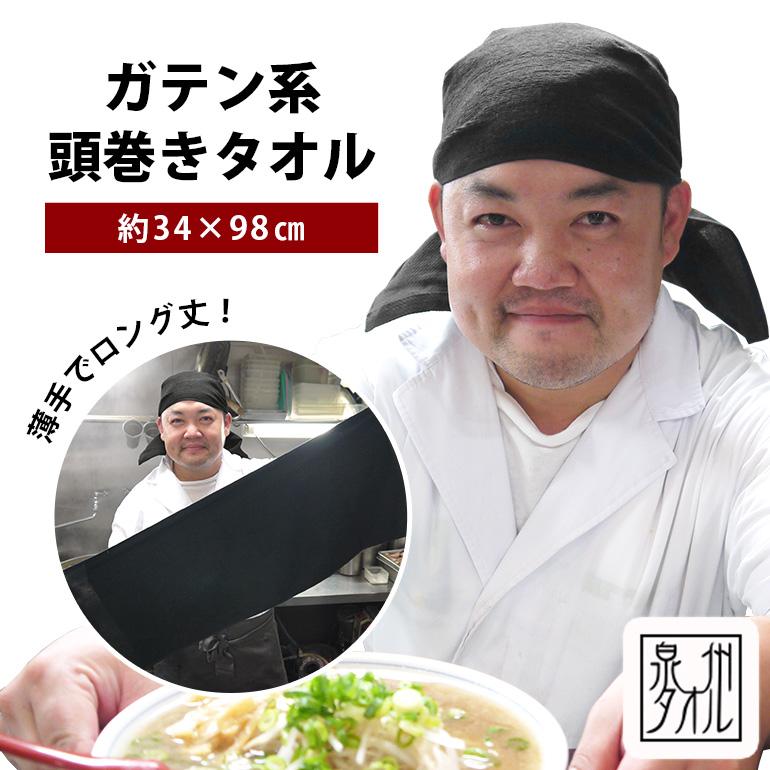 泉州タオル 頭巻きタオル 黒 日本製 綿100% バンダナ フェイスタオル 