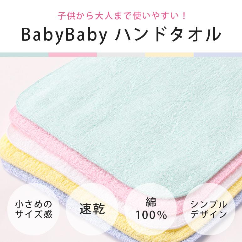 BabyBabyハンドタオル ハンカチタオル 綿100% 無地 薄手 口拭きタオル