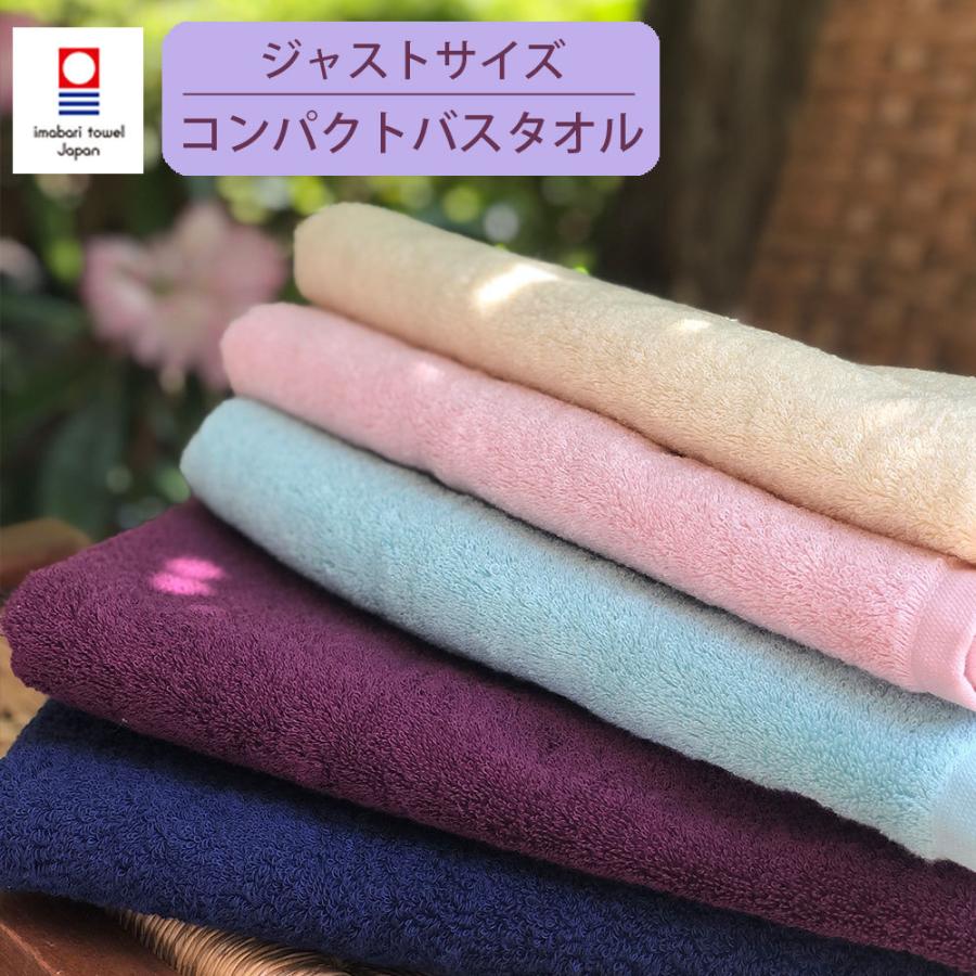 今治タオル（imabari towel） コンパクトバスタオル 日本製 無地