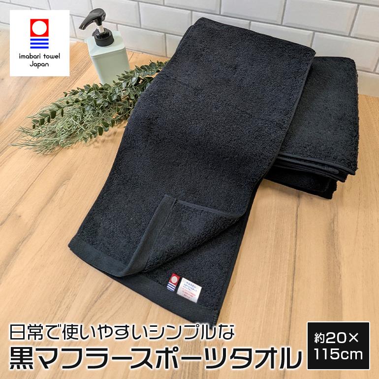 今治タオル（imabari towel） マフラースポーツタオル 日本製 厚手