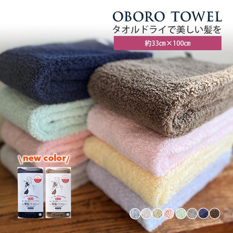おぼろタオル（OBORO TOWEL） ヘアドライタオル タオル 洗髪 専髪