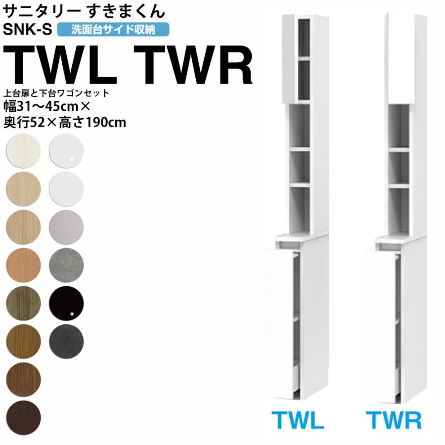 すきまくん サニタリー SNK S 洗面所サイド収納 上台セットバック扉 下台ワゴンタイプ TWL TWR 幅31-45×奥行52×高さ190cm セミオーダー 洗面所 ランドリー | 