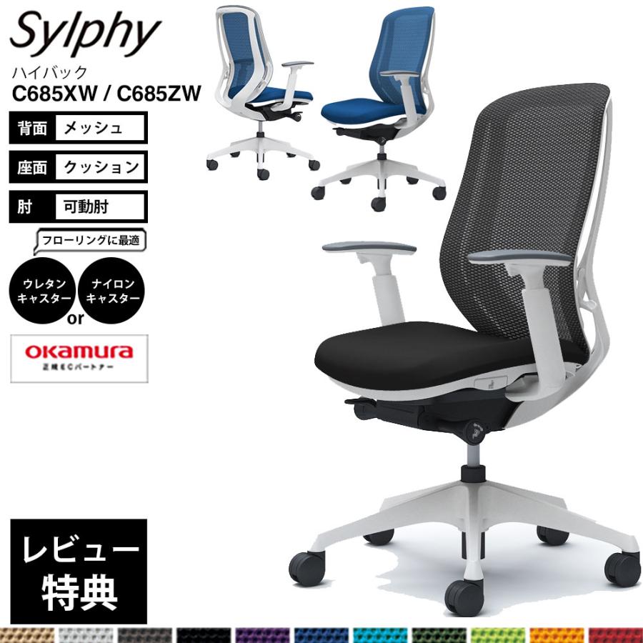 オカムラ シルフィー  C685XW  ハイバック メッシュ アジャストアーム 可動肘 樹脂脚 ホワイトフレーム Sylphy | オカムラ