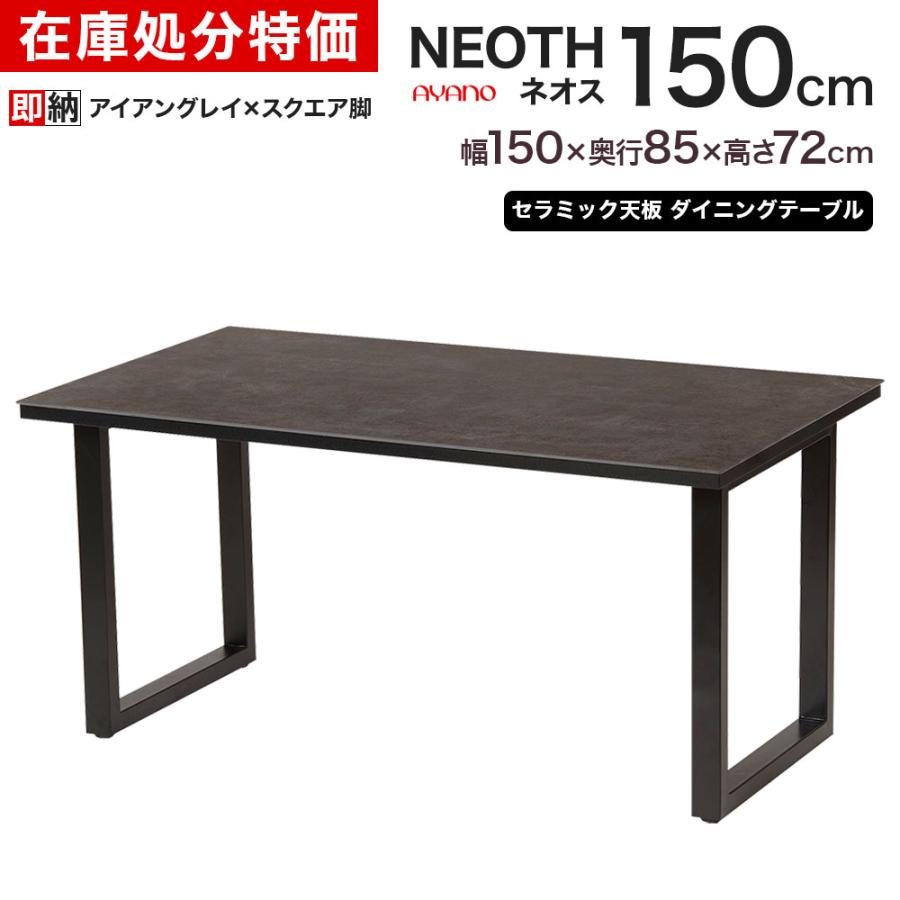 綾野製作所 ダイニングテーブル neoth セラミック天板 幅150cm ネオス EQR150TQ ayaeqr150make