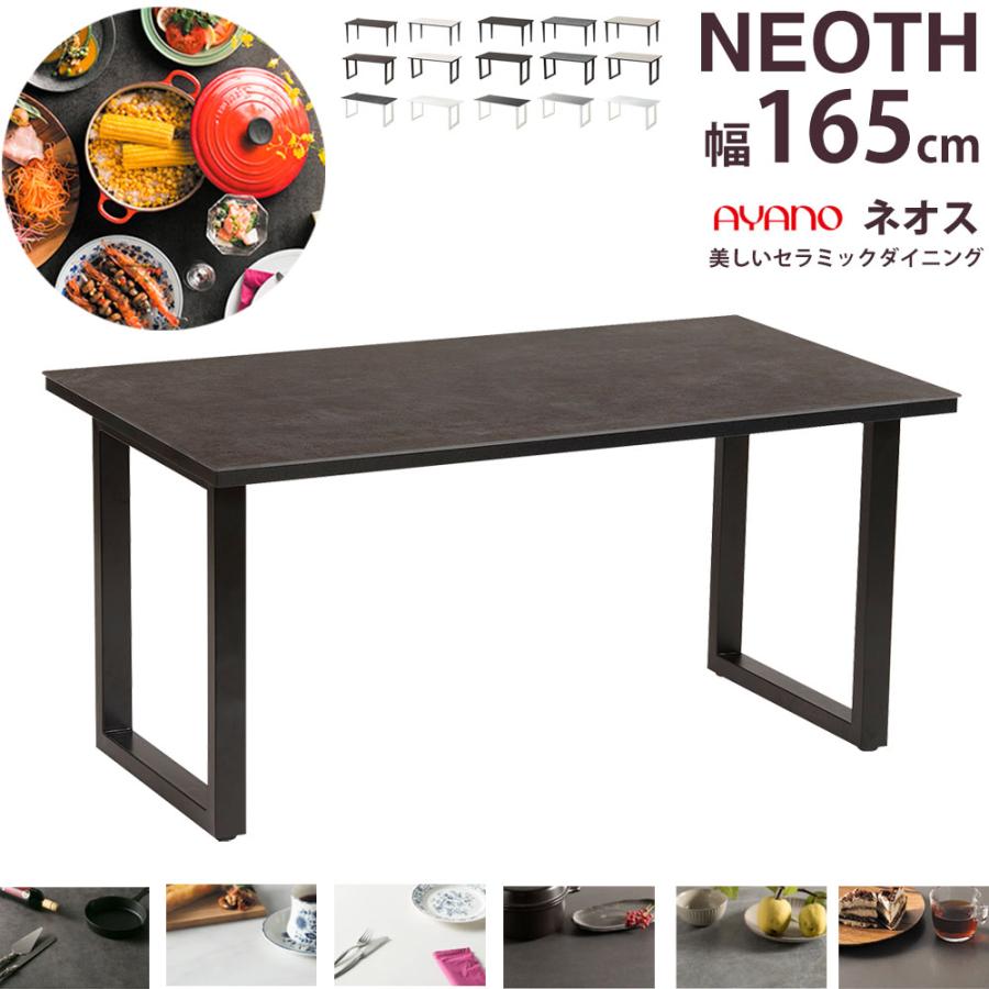 綾野製作所 ダイニングテーブル neoth セラミック天板 幅165cm ネオス EQR165TQ ayaeqr165make