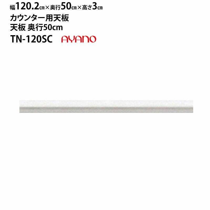 綾野製作所 食器棚 バリオ ラクシア ベイシス クラスト 共通 TN-120SC 天板 (カウンター用) 幅120.2×奥50×高3cm ホワイト LUXIA