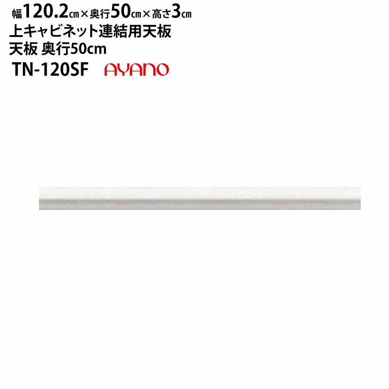 綾野製作所 食器棚 バリオ ラクシア ベイシス クラスト 共通 TN-120SF 天板 (上キャビネット連結用) 幅120.2×奥50×高3cm ホワイト LUXIA