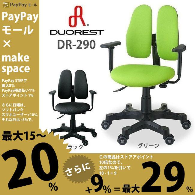 高速配送 デュオレスト レディース 疲れにくい オフィスチェア 腰痛対策 Dr 290 ブラック 黒 超特価激安 Collezionec2ph Com