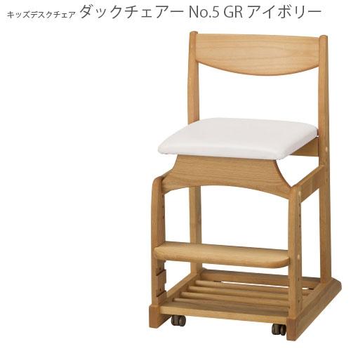 ダックチェアー アイボリー NO.5 学習椅子 日本製 国産 新生活｜make-space｜02