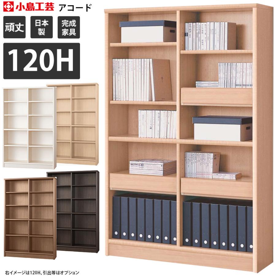 本棚 関東のみ送料無料 小島工芸 アコード 1h 書棚 ラック 幅118 3 奥行30 5 高さ180 3cm Make Space 通販 Paypayモール
