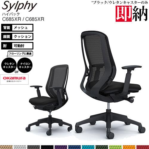 オフィスチェア オカムラ シルフィー C685XR ハイバック メッシュ アジャストアーム 可動肘 樹脂脚 ブラックフレーム Sylphy 情熱セール