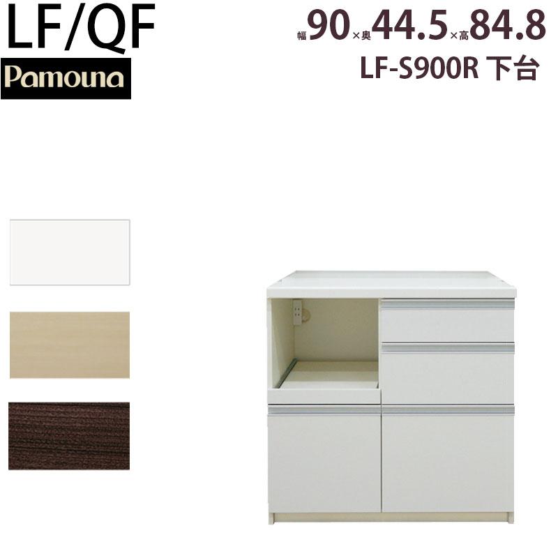 パモウナ 食器棚 完成品 キッチンカウンター LF-S900R LF-900R 下台 幅90×奥行44.5×高さ84.8cm LF QF 頑丈