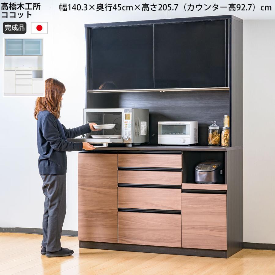 高橋木工所 ココット キッチンボード 140 オープン 幅140.3×奥行45×高さ205.7cm ミドルハイカウンター 2個口 家電ボード 食器棚  新生活 日本製 完成品 : tkh-coco-s140op : make space - 通販 - Yahoo!ショッピング